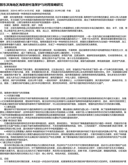 胶东滨海地区海草房村落保护与利用策略研究
