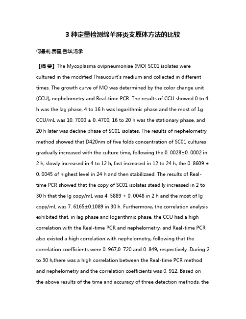 3种定量检测绵羊肺炎支原体方法的比较