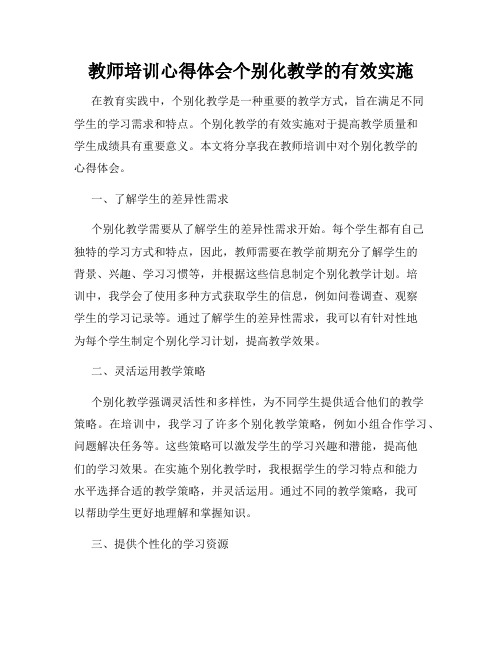 教师培训心得体会个别化教学的有效实施