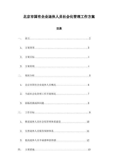 北京市国有企业退休人员社会化管理工作方案