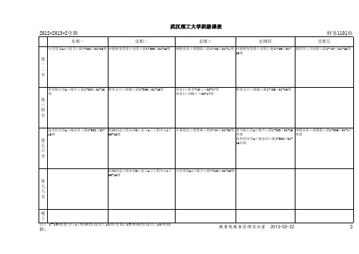 武汉理工大学班级课表_2012-2013-2_2011