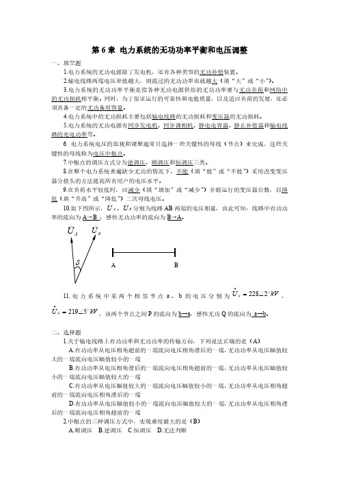 第6章 电力系统的无功功率平衡和电压调整(含答案)