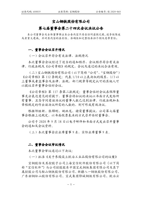 宝钢股份第七届董事会第二十四次会议决议公告