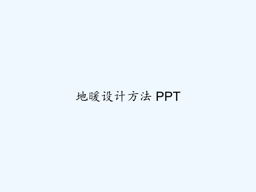 地暖设计方法 PPT