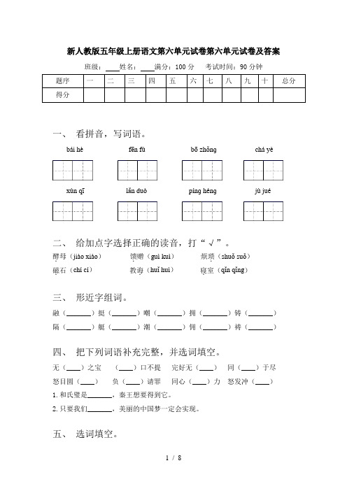 新人教版五年级上册语文第六单元试卷第六单元试卷及答案