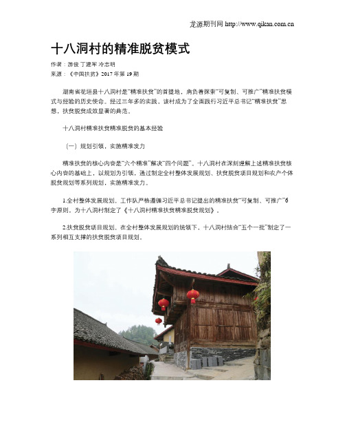 十八洞村的精准脱贫模式