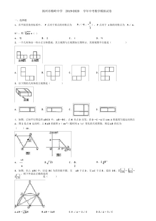 扬州市梅岭中学20192020学年中考数学模拟试卷