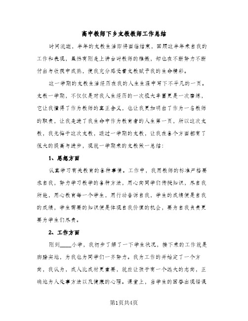 高中教师下乡支教教师工作总结（2篇）