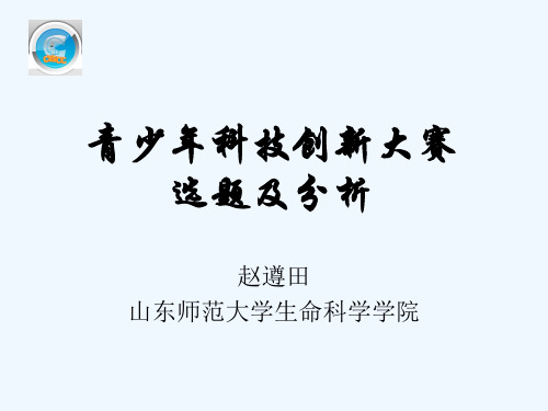 青少年科技创新大赛应如何选题PPT(65张)