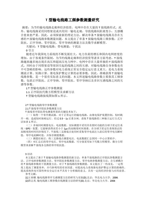 T型输电线路工频参数测量研究