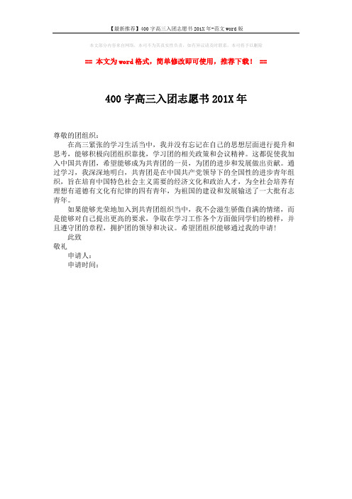 【最新推荐】400字高三入团志愿书201X年-范文word版 (1页)