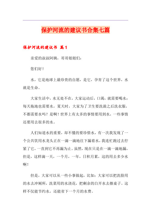 保护河流的建议书合集七篇