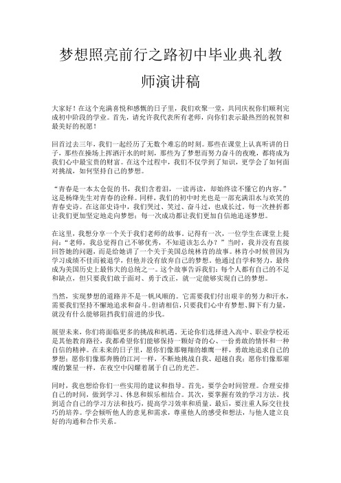 梦想照亮前行之路初中毕业典礼教师演讲稿