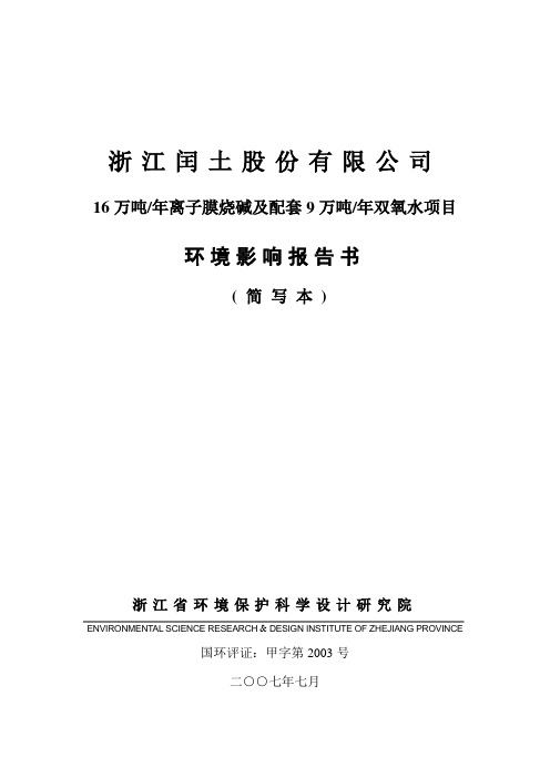 16万吨年离子膜烧碱及配套9万吨年双氧水项目环评报告书