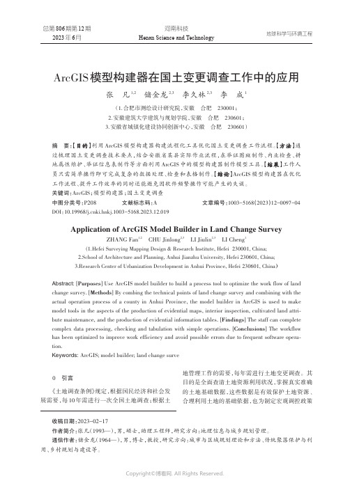 ArcGIS_模型构建器在国土变更调查工作中的应用