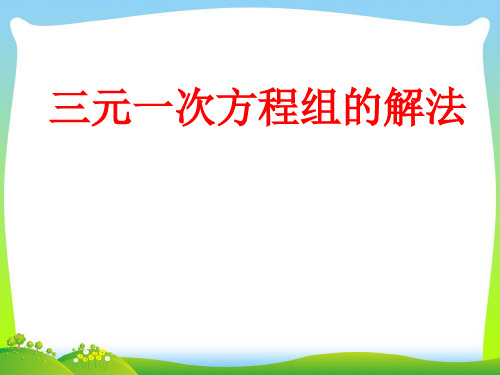 【最新】人教版七年级数学下册第八章《8.4三元一次方程组的解法》公开课课件(20张PPT).ppt