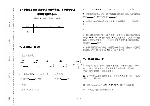 【小学教育】2019最新小升初数学专题：小学数学小升初真题模拟试卷S3