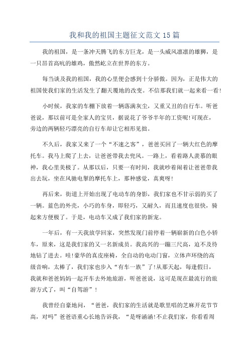 我和我的祖国主题征文范文15篇