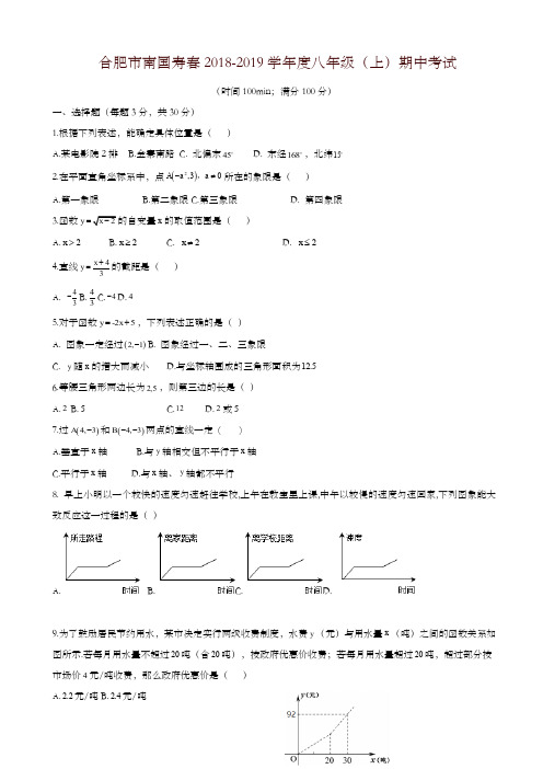 安徽省合肥市寿春2018-2019学年度八年级上期中数学试卷有答案-推荐