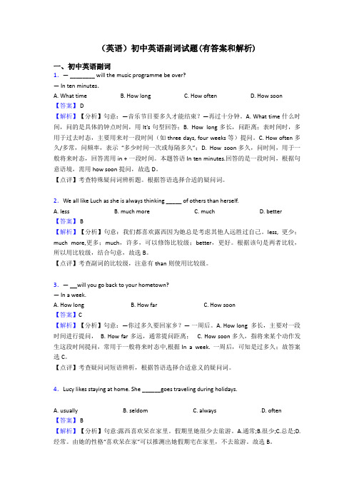 (英语)初中英语副词试题(有答案和解析)