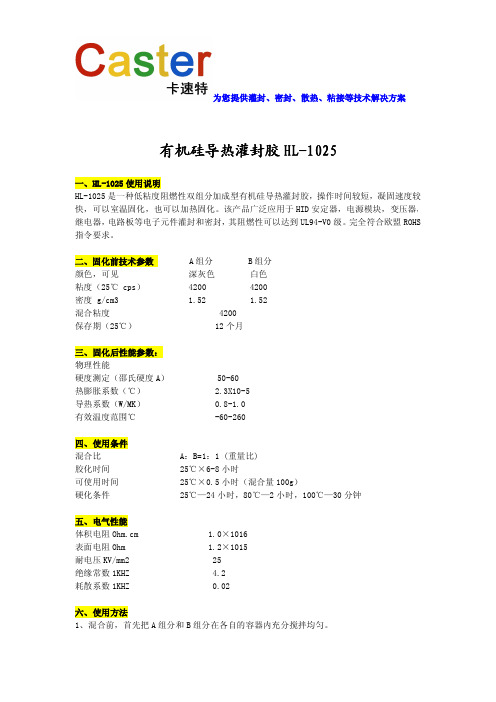 HL-1025有机硅导热灌封胶