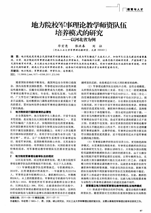 地方院校军事理论教学师资队伍培养模式的研究——以河北省为例