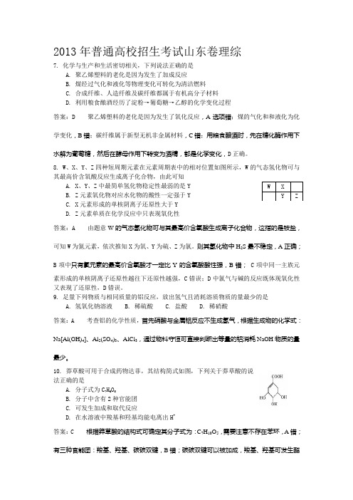 2013年普通高校招生考试山东卷理综