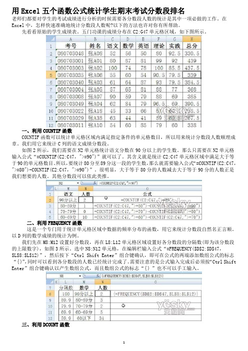 用Excel五个函数公式统计学生期末考试分数段排名