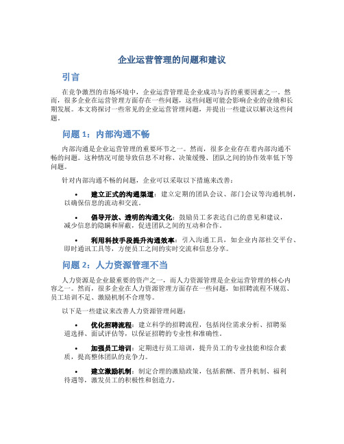 企业运营管理的问题和建议