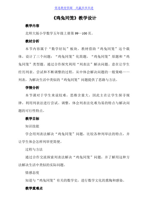 【教学设计】《鸡兔同笼》2次精品教案