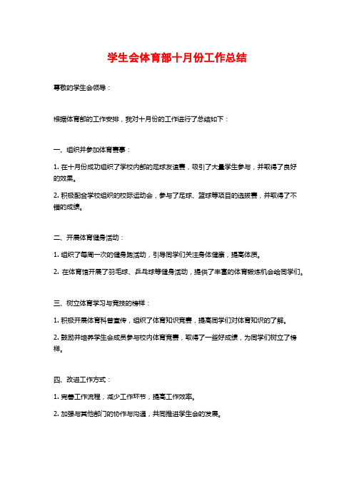 学生会体育部十月份工作总结