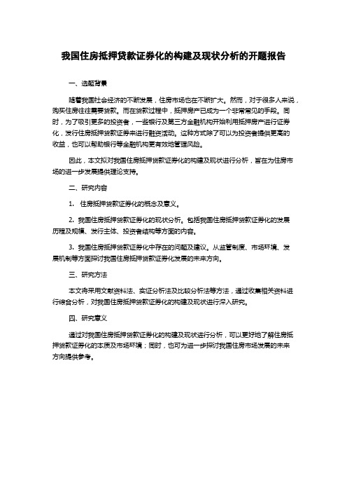 我国住房抵押贷款证券化的构建及现状分析的开题报告