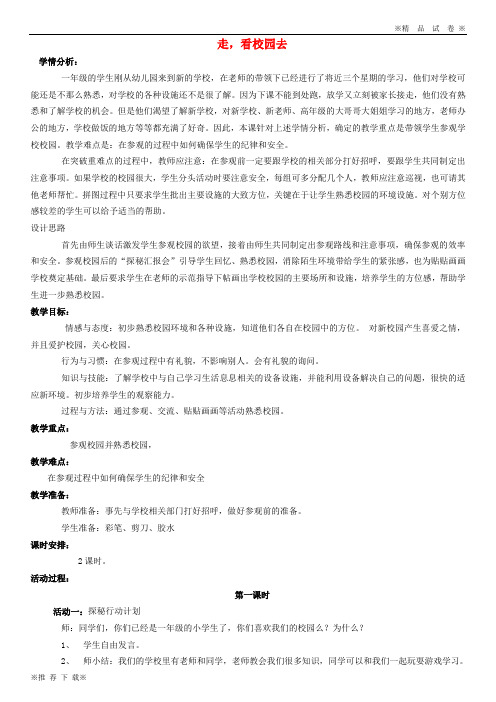 【优质部编】2020一年级道德与法治上册 第一单元 我是小学生啦 3 走,看校园去教案设计2 鄂教版