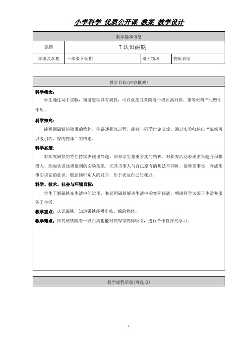 一年级下册科学教案-7《认识磁铁》    人教版