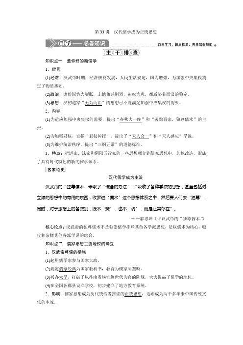 2021版新高考选考历史(人教版专题史)一轮复习学案：第33讲 汉代儒学成为正统思想 Word版含答案