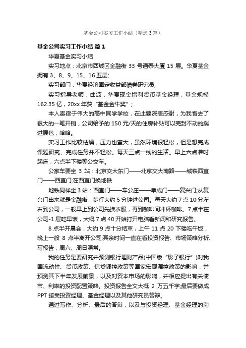 基金公司实习工作小结（精选3篇）