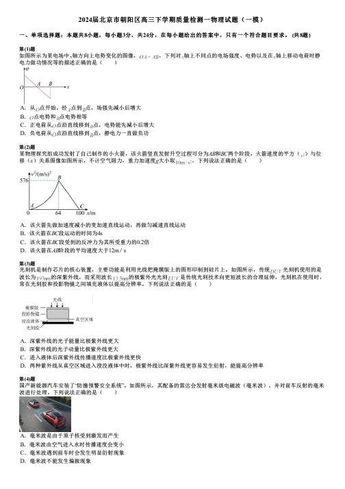 2024届北京市朝阳区高三下学期质量检测一物理试题(一模)