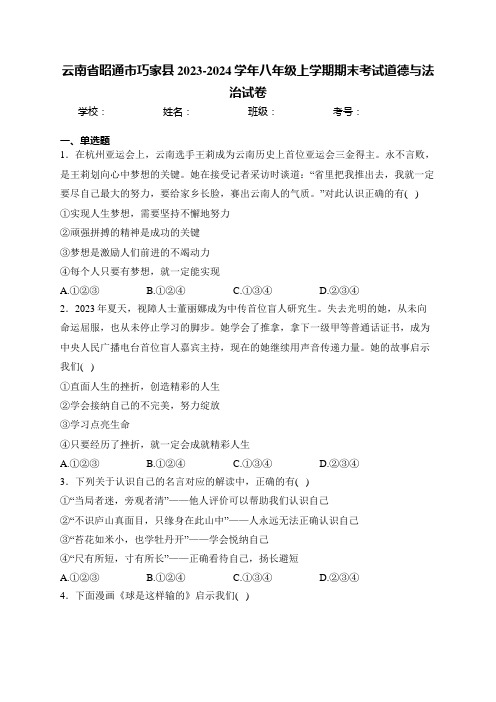 云南省昭通市巧家县2023-2024学年八年级上学期期末考试道德与法治试卷(含答案)