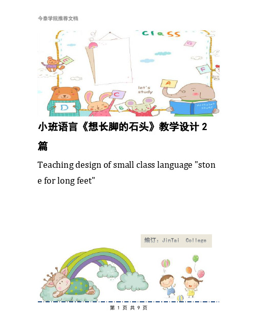 小班语言《想长脚的石头》教学设计2篇
