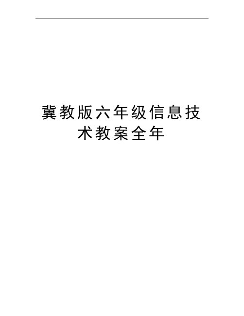 最新冀教版六年级信息技术教案全年