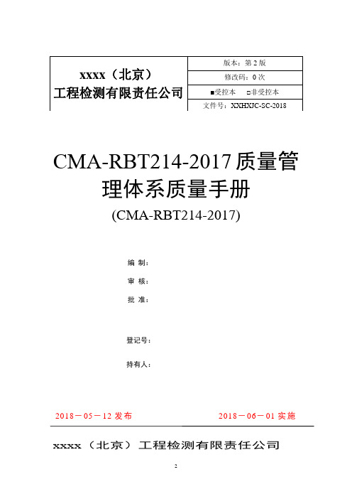 CMA-RBT214-2017质量管理体系质量手册