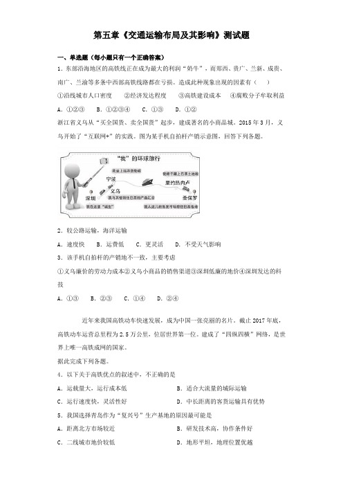 人教版高中地理必修二第五章《交通运输布局及其影响》测试题(含答案)