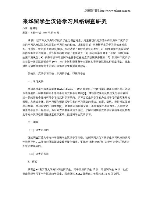 来华留学生汉语学习风格调查研究