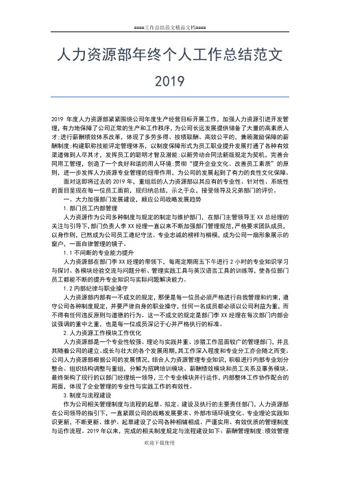 2019年最新人力资源部个人年终总结工作总结文档【六篇】