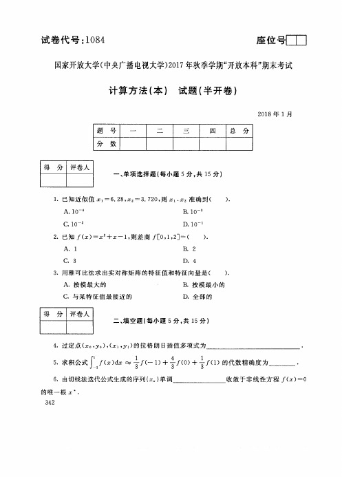 试卷代号1084国家开 放大学2017年秋季学期“开 放本科”期末考试-计算方法(本)试题及答案2018年1月