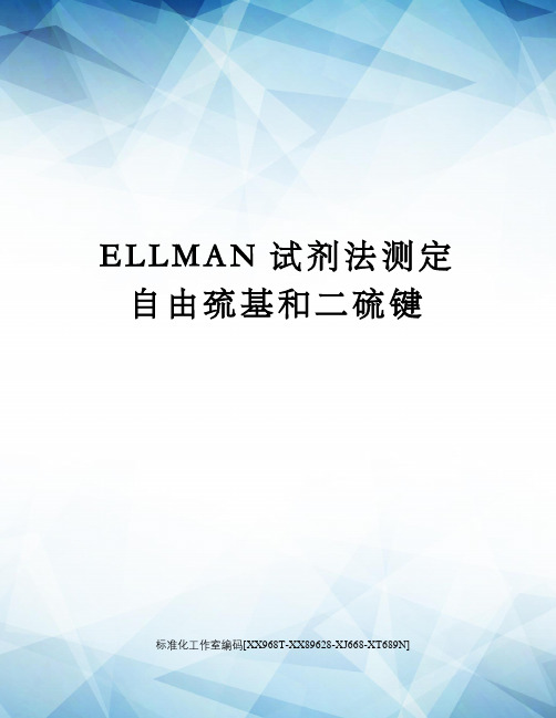 ELLMAN试剂法测定自由巯基和二硫键