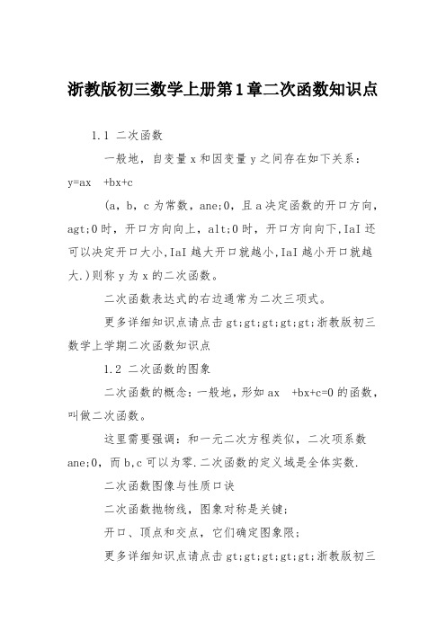 浙教版初三数学上册第1章二次函数知识点