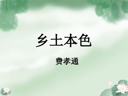 高二语文 京改选修(二) 专题四 文学与乡土 第13课 《乡土本色》 费孝通 课件(共16张PPT)