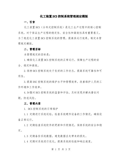 化工装置DCS控制系统管理规定模版