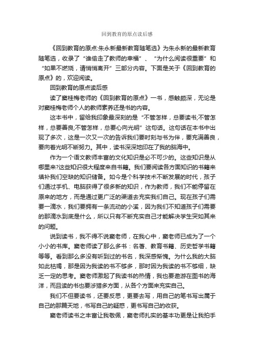 回到教育的原点读后感_教育心得体会_